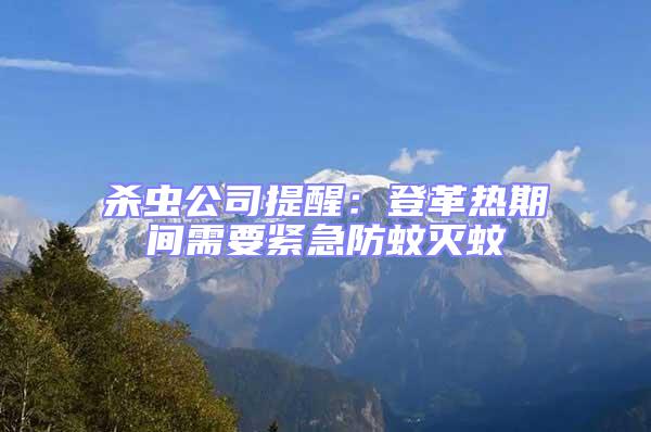 殺蟲(chóng)公司提醒：登革熱期間需要緊急防蚊滅蚊