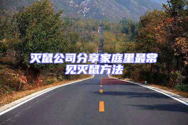 滅鼠公司分享家庭里最常見滅鼠方法