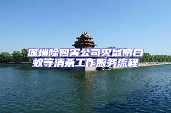 深圳除四害公司滅鼠防白蟻等消殺工作服務(wù)流程