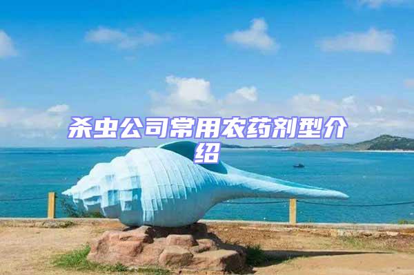 殺蟲公司常用農藥劑型介紹