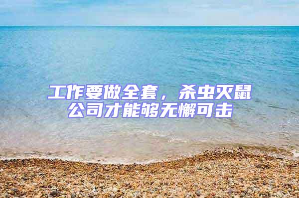 工作要做全套，殺蟲滅鼠公司才能夠無懈可擊