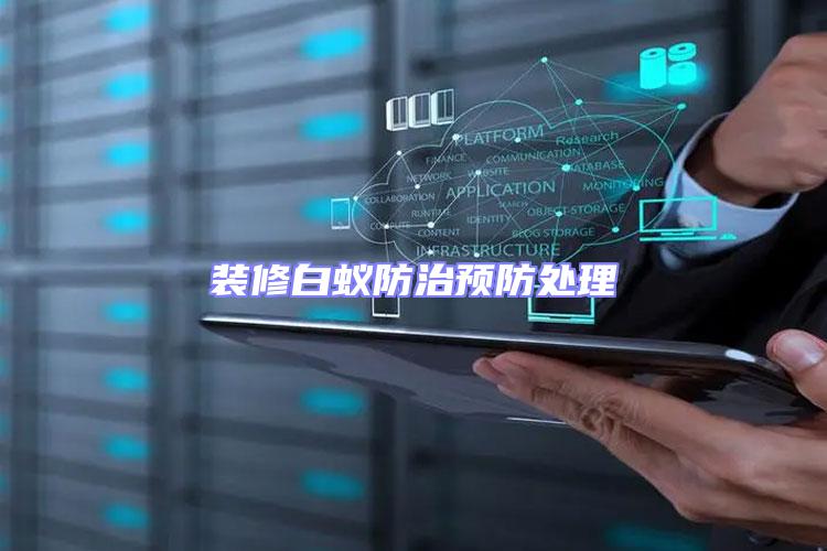 裝修白蟻防治預防處理