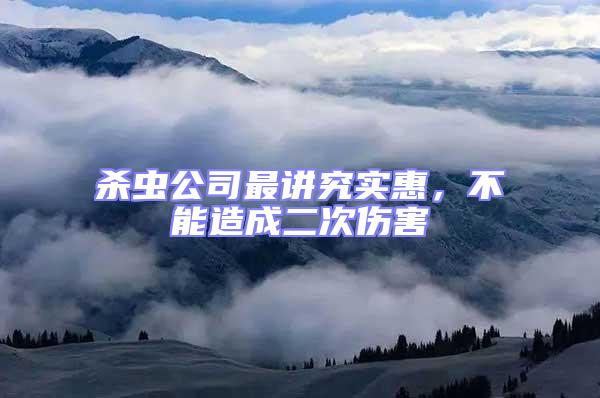 殺蟲公司最講究實惠，不能造成二次傷害