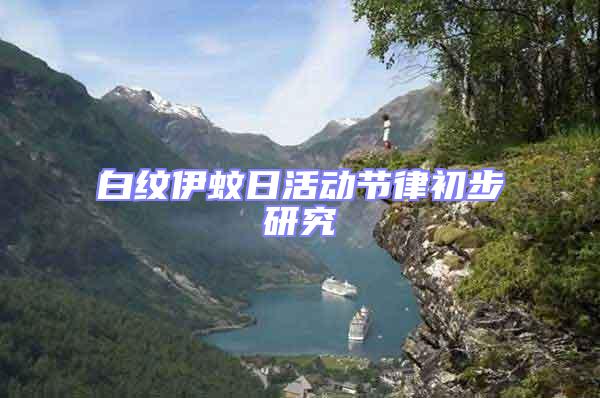 白紋伊蚊日活動節律初步研究