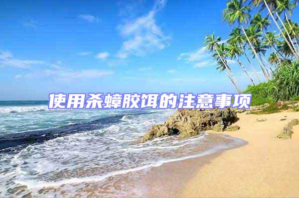 使用殺蟑膠餌的注意事項