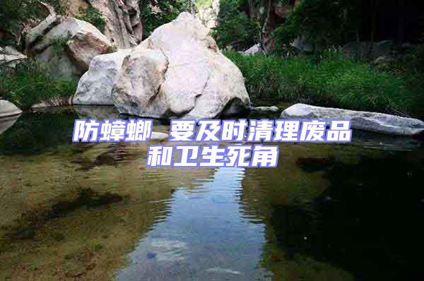 防蟑螂 要及時(shí)清理廢品和衛(wèi)生死角
