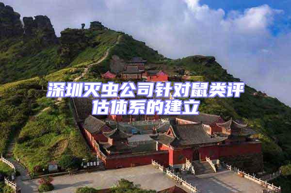 深圳滅蟲(chóng)公司針對(duì)鼠類(lèi)評(píng)估體系的建立