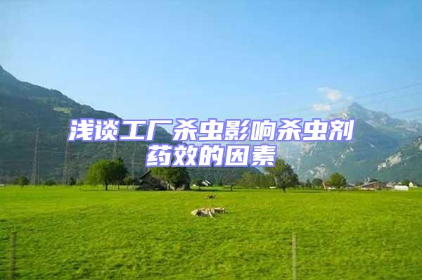 淺談工廠殺蟲影響殺蟲劑藥效的因素