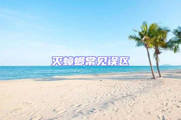 滅蟑螂常見誤區(qū)