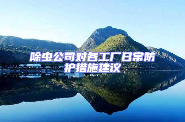除蟲公司對各工廠日常防護措施建議
