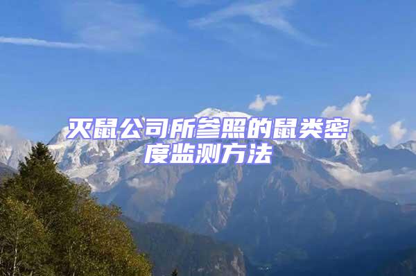 滅鼠公司所參照的鼠類密度監測方法