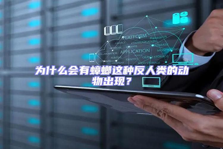 為什么會有蟑螂這種反人類的動物出現？