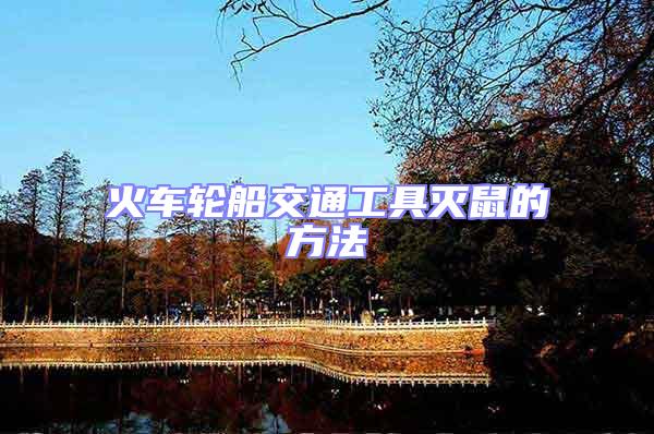 火車輪船交通工具滅鼠的方法