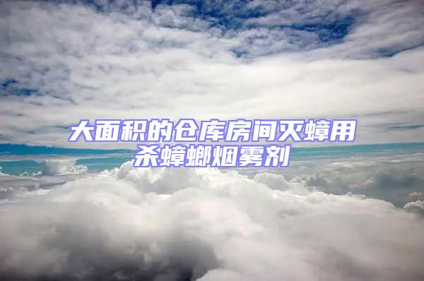 大面積的倉(cāng)庫(kù)房間滅蟑用殺蟑螂煙霧劑