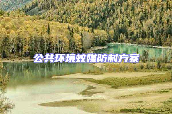 公共環(huán)境蚊媒防制方案