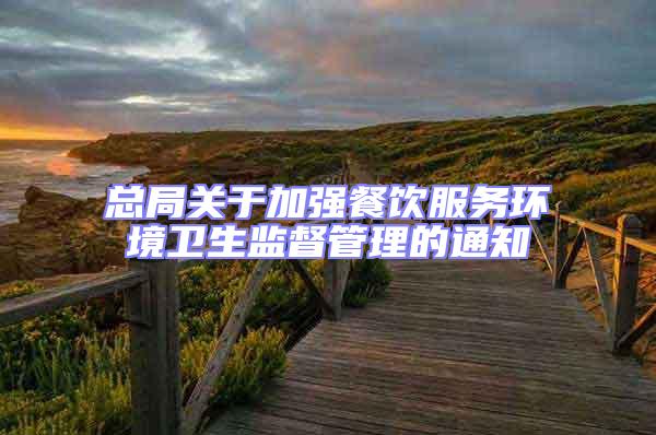 總局關于加強餐飲服務環境衛生監督管理的通知