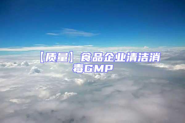 【質量】食品企業清潔消毒GMP