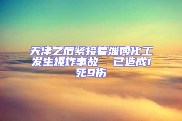天津之后緊接著淄博化工發生爆炸事故  已造成1死9傷