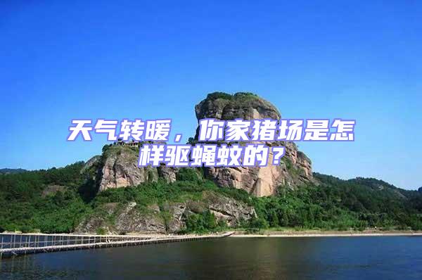 天氣轉(zhuǎn)暖，你家豬場是怎樣驅(qū)蠅蚊的？