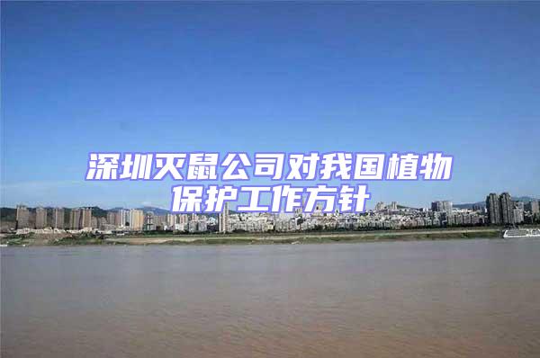 深圳滅鼠公司對我國植物保護(hù)工作方針