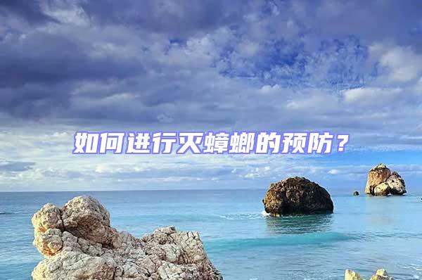 如何進行滅蟑螂的預防？