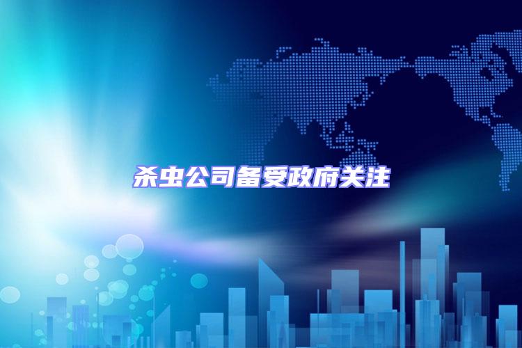 殺蟲(chóng)公司備受政府關(guān)注