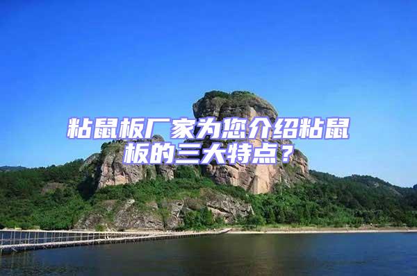 粘鼠板廠家為您介紹粘鼠板的三大特點(diǎn)？