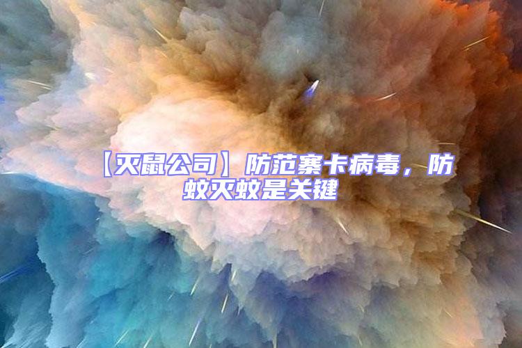 【滅鼠公司】防范寨卡病毒，防蚊滅蚊是關(guān)鍵