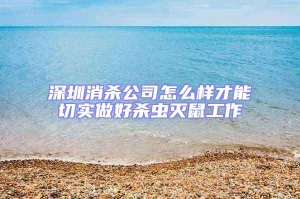 深圳消殺公司怎么樣才能切實(shí)做好殺蟲(chóng)滅鼠工作
