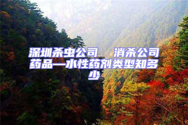 深圳殺蟲公司  消殺公司藥品—水性藥劑類型知多少