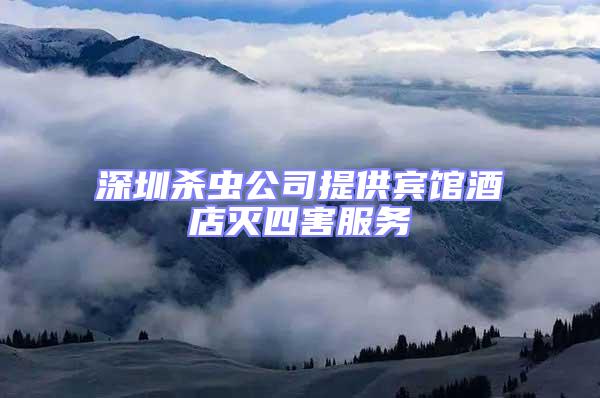 深圳殺蟲公司提供賓館酒店滅四害服務