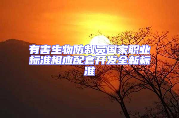 有害生物防制員國家職業(yè)標準相應配套開發(fā)全新標準