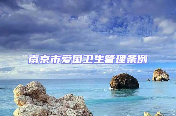 南京市愛國衛生管理條例