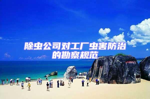 除蟲公司對工廠蟲害防治的勘察規(guī)范