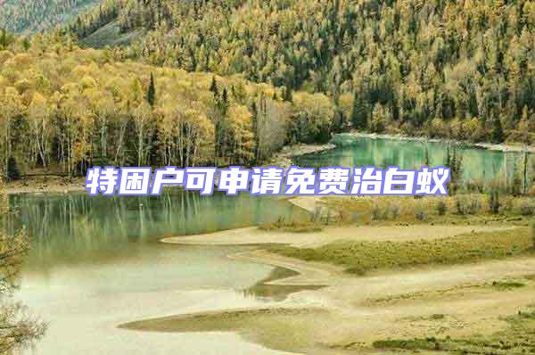 特困戶可申請(qǐng)免費(fèi)治白蟻