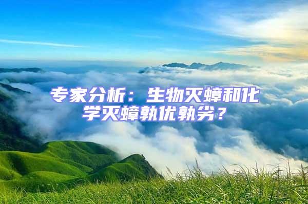 專家分析：生物滅蟑和化學滅蟑孰優孰劣？