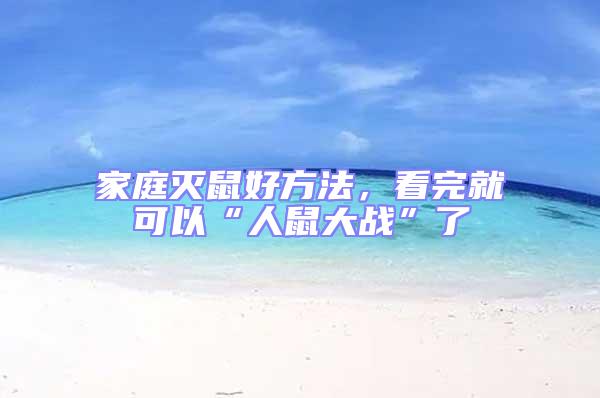 家庭滅鼠好方法，看完就可以“人鼠大戰”了