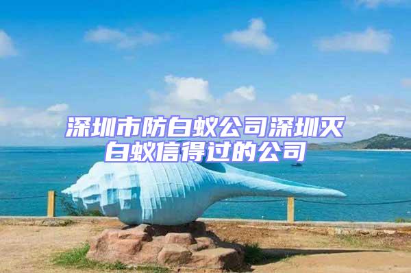 深圳市防白蟻公司深圳滅白蟻信得過的公司