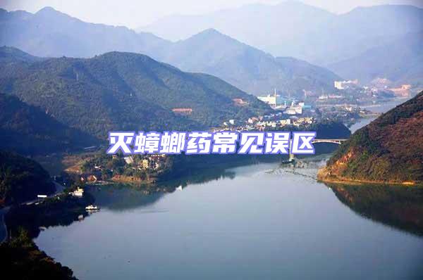 滅蟑螂藥常見誤區(qū)