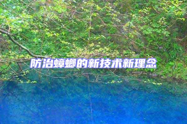 防治蟑螂的新技術新理念