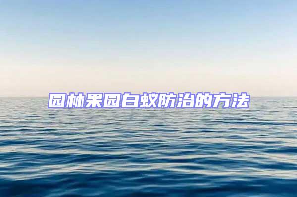 園林果園白蟻防治的方法