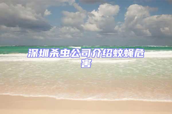 深圳殺蟲(chóng)公司介紹蚊蠅危害