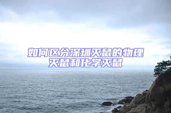 如何區(qū)分深圳滅鼠的物理滅鼠和化學(xué)滅鼠