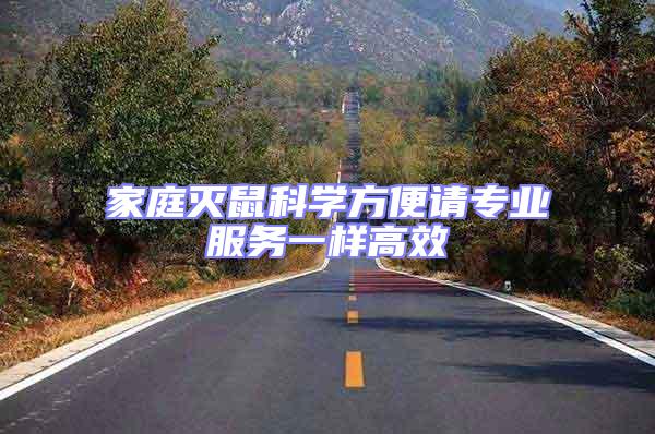 家庭滅鼠科學方便請專業(yè)服務一樣高效