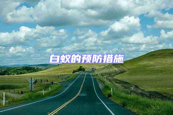 白蟻的預(yù)防措施