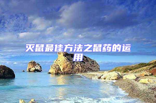 滅鼠最佳方法之鼠藥的運(yùn)用