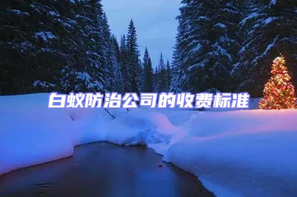 白蟻防治公司的收費標準