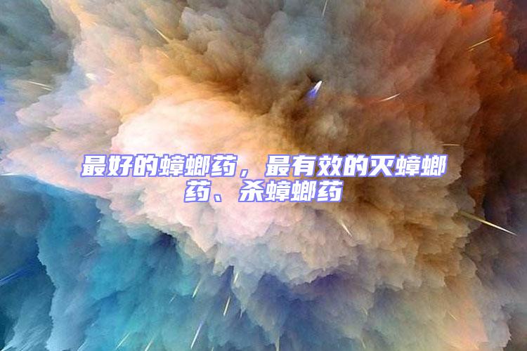 最好的蟑螂藥，最有效的滅蟑螂藥、殺蟑螂藥