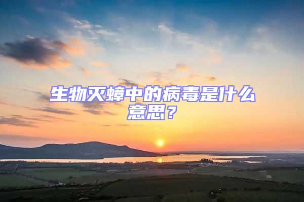 生物滅蟑中的病毒是什么意思？
