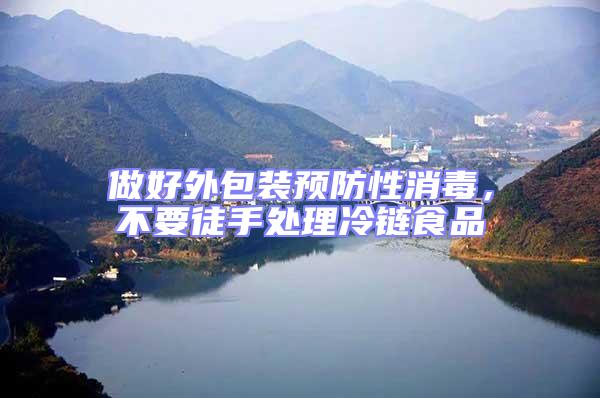 做好外包裝預(yù)防性消毒，不要徒手處理冷鏈?zhǔn)称?/></p>
									<p>　　交通運(yùn)輸部部近日印發(fā)了《公路、水路進(jìn)口冷鏈?zhǔn)称肺锪餍鹿诓《痉揽睾拖炯夹g(shù)指南，《指南》要求，運(yùn)輸進(jìn)口冷鏈?zhǔn)称返淖鳂I(yè)人員及隨行人員在運(yùn)輸過程中不得擅自開箱，不能隨意打開冷鏈?zhǔn)称钒b直接接觸冷鏈?zhǔn)称罚乐菇佑|到可能被新冠病毒污染的冷凍產(chǎn)品等，切實(shí)保障好一線工作人員的安全，防止感染的風(fēng)險(xiǎn)。</p>
<p>　　進(jìn)口冷鏈?zhǔn)称返倪\(yùn)輸企業(yè)嚴(yán)格做好港口作業(yè)人員以及司機(jī)、裝卸工、船員、引航員等冷鏈物流一線工作人員的安全防護(hù)，做好人員的健康登記、日常健康監(jiān)測、安全防護(hù)用品配備、定期核酸檢測及消毒等相關(guān)工作，對高風(fēng)險(xiǎn)崗位人員正確穿脫防護(hù)服等進(jìn)行專業(yè)培訓(xùn)，特別是裝卸來自于疫情發(fā)生地區(qū)的進(jìn)口冷鏈?zhǔn)称窌r，指導(dǎo)碼頭搬運(yùn)工人等作業(yè)人員在搬運(yùn)貨物過程中全程佩戴好口罩，與此同時避免貨物緊貼面部、手觸摸口鼻。</p>
<p>　　消毒范圍。</p>
<p>　　本方案適用于進(jìn)口冷鏈?zhǔn)称返难b載運(yùn)輸工具、產(chǎn)品內(nèi)外包裝的消毒。</p>
<p>　　有關(guān)原則。</p>
<p>　　全面消殺，嚴(yán)防輸入；政府牽頭，部門協(xié)作；依法依規(guī)，各司其職；科學(xué)規(guī)范，安全有效；節(jié)約成本，快速經(jīng)濟(jì)。</p>
<p>　　工作分工</p>
<p>　　相關(guān)部門按職責(zé)分工加強(qiáng)進(jìn)口冷鏈?zhǔn)称奉A(yù)防性全面消毒工作的指導(dǎo)監(jiān)督和協(xié)作配合，地方人民政府負(fù)責(zé)組織實(shí)施本地區(qū)預(yù)防性全面消毒工作，實(shí)現(xiàn)全流程閉環(huán)管控可追溯，最大程度降低新冠病毒通過進(jìn)口冷鏈?zhǔn)称份斎腼L(fēng)險(xiǎn)。</p>
                            </div>
                            <div uk-margin>
                                                            </div>
                            <div   id=